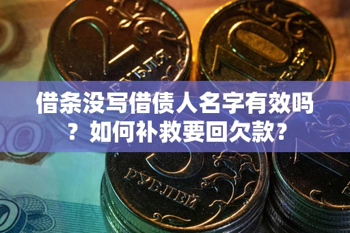 北京借条没写借债人名字有效吗？如何补救要回欠款？