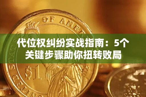 北京代位权纠纷实战指南：5个关键步骤助你扭转败局