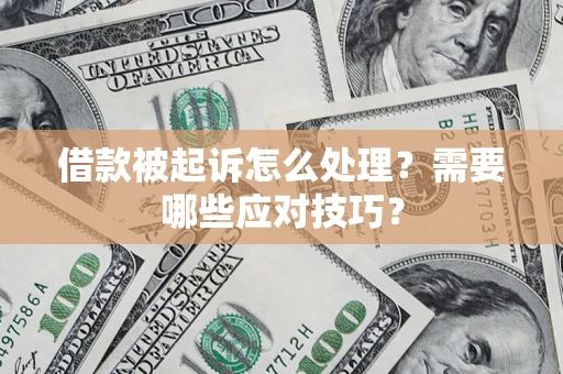 北京借款被起诉怎么处理？需要哪些应对技巧？