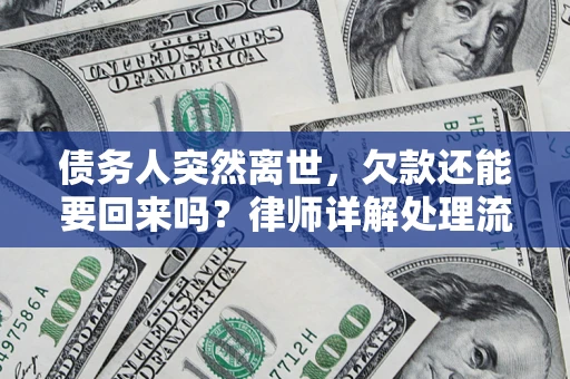 北京债务人突然离世，欠款还能要回来吗？律师详解处理流程