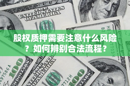 北京股权质押需要注意什么风险？如何辨别合法流程？