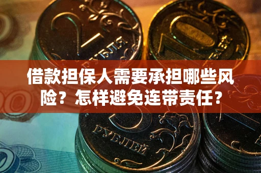 北京借款担保人需要承担哪些风险？怎样避免连带责任？