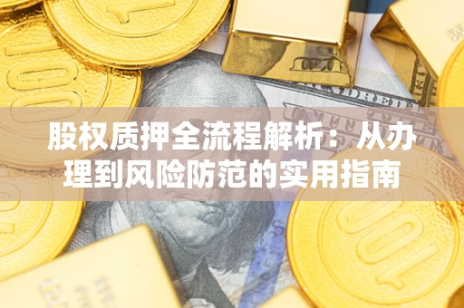 北京股权质押全流程解析：从办理到风险防范的实用指南