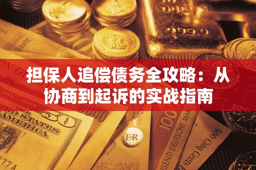 北京担保人追偿债务全攻略:从协商到起诉的实战指南 北京担保人追偿债务全攻略:从协商到起诉的实战指南