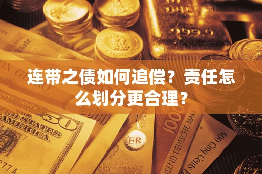 北京连带之债如何追偿？责任怎么划分更合理？