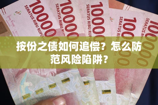 北京按份之债如何追偿？怎么防范风险陷阱？