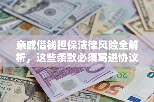 北京亲戚借钱担保法律风险全解析，这些条款必须写进协议