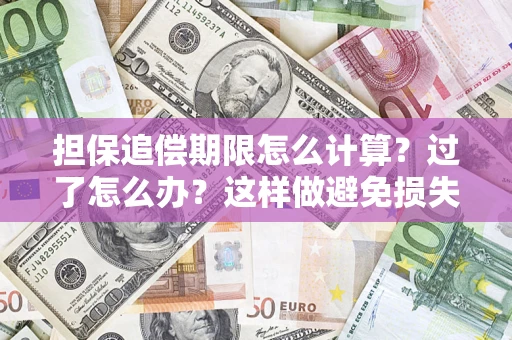 北京担保追偿期限怎么计算？过了怎么办？这样做避免损失！