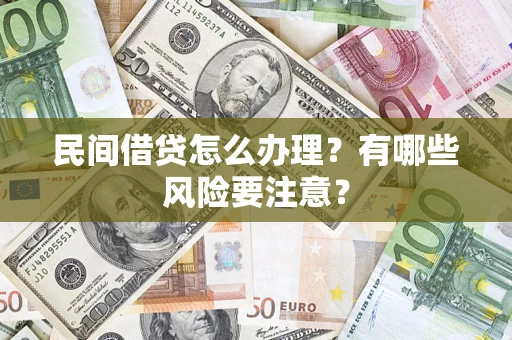北京民间借贷怎么办理？有哪些风险要注意？
