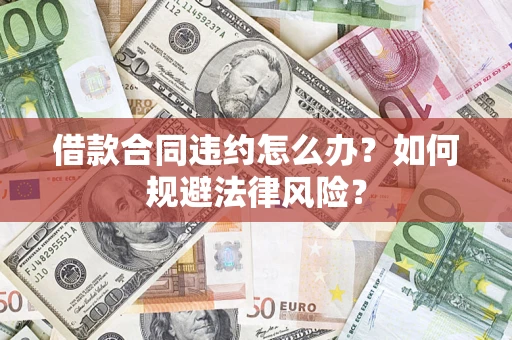 北京借款合同违约怎么办？如何规避法律风险？