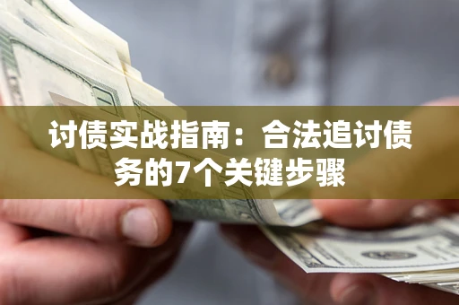 北京讨债实战指南：合法追讨债务的7个关键步骤