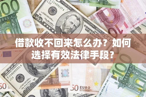 北京借款收不回来怎么办？如何选择有效法律手段？