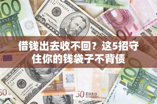 北京借钱出去收不回？这5招守住你的钱袋子不背债