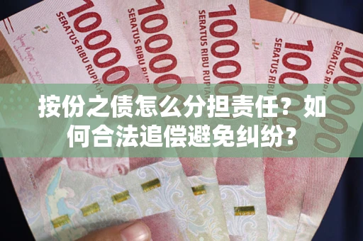 北京按份之债怎么分担责任？如何合法追偿避免纠纷？