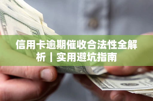 北京信用卡逾期催收合法性全解析｜实用避坑指南
