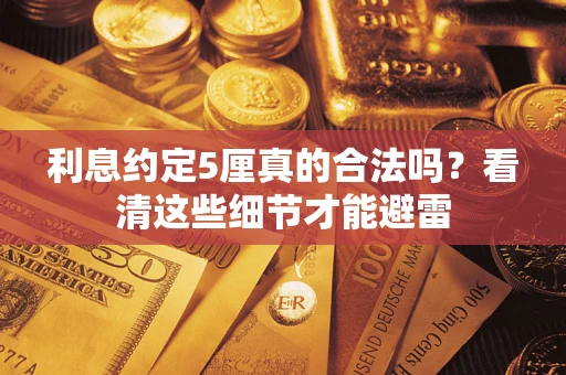 北京利息约定5厘真的合法吗？看清这些细节才能避雷