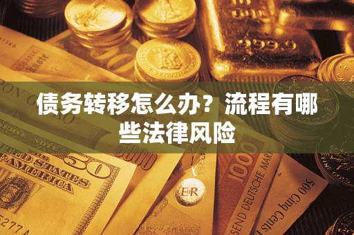 北京债务转移怎么办？流程有哪些法律风险