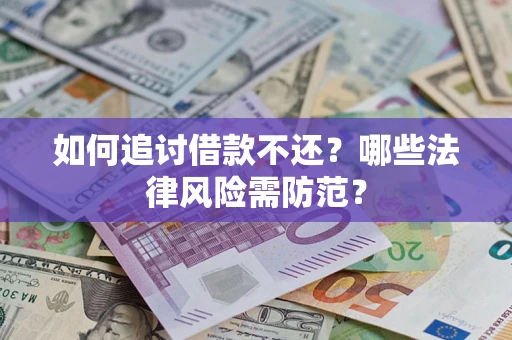 北京如何追讨借款不还？哪些法律风险需防范？